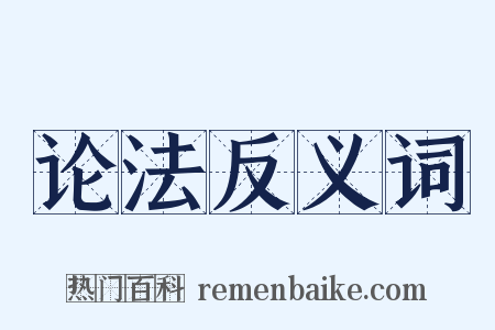 论法反义词是什么意思的图片